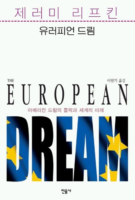 유러피언 드림 (아메리칸 드림의 몰락과 세계의 미래)
