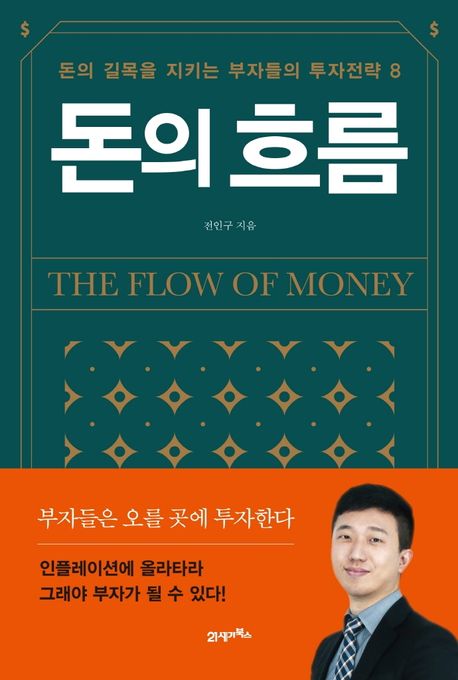 돈의 흐름- [전자도서] = The flow of money : 돈의 길목을 지키는 부자들의 투자전략 8