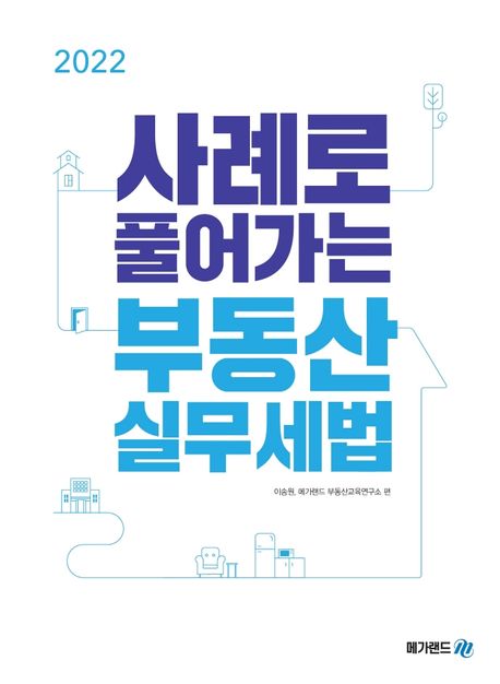 2022 사례로 풀어가는 부동산 실무세법
