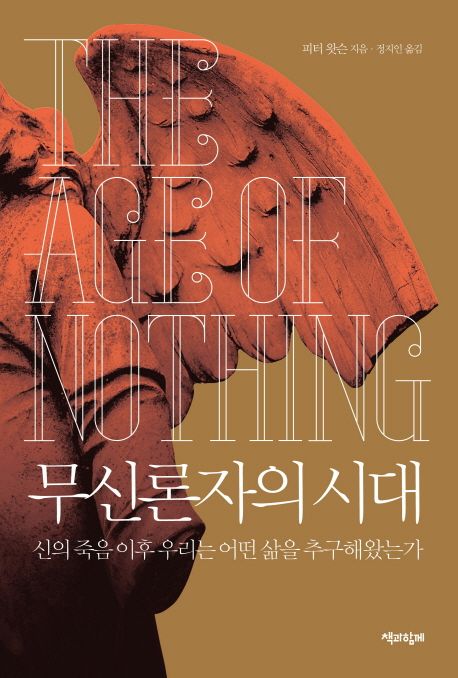 무신론자의 시대: 신의 죽음 이후 우리는 어떤 삶을 추구해왔는가