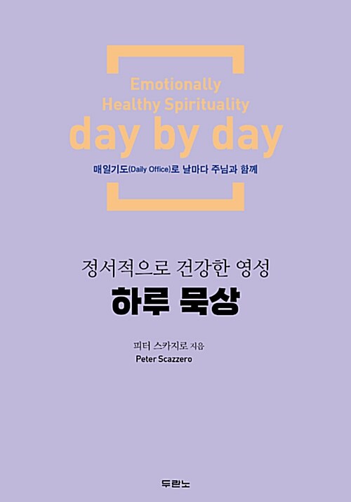 정서적으로 건강한 영성 : 하루 묵상  