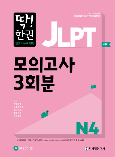 JLPT 일본어능력시험 모의고사 3회분 N4