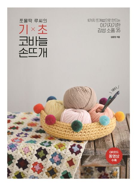 (쪼물딱 루씨의)기초 코바늘 손뜨개 : 9가지 뜨개법으로 만드는 아기자기한 감성 소품 35