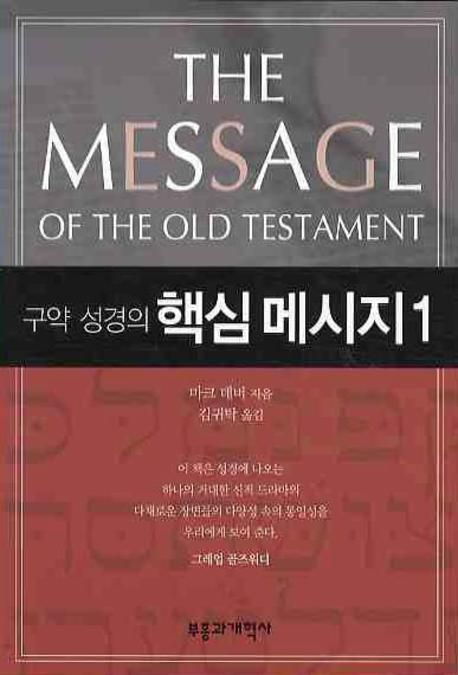 구약 성경의 핵심 메시지 1
