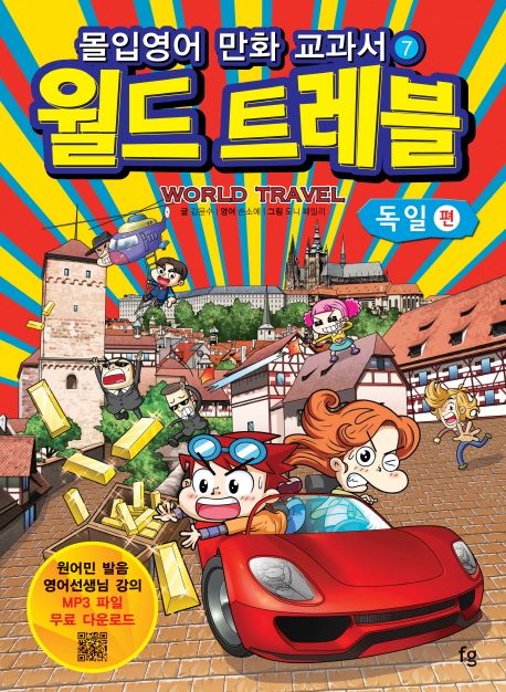 (몰입영어만화교과서)월드트레블=Worldtravel:몰입영어만화교과서,독일편