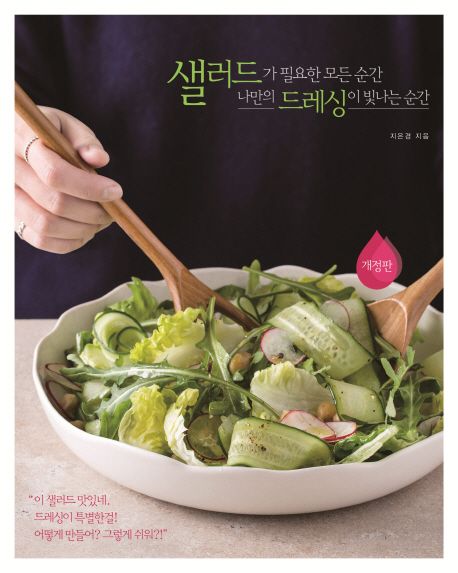 샐러드가 필요한 모든 순간 나만의 드레싱이 빛나는 순간 (개정판)