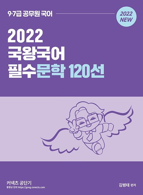 2022 국왕국어 필수문학 120선 (9.7급 공무원 국어)