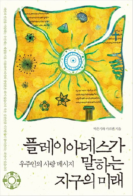 (우주인의 사랑 메시지) 플레이아데스가 말하는 지구의 미래- [전자책]