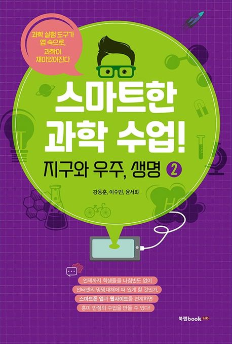 스마트한 과학 수업! 2: 지구와 우주, 생명 (지구와 우주, 생명)