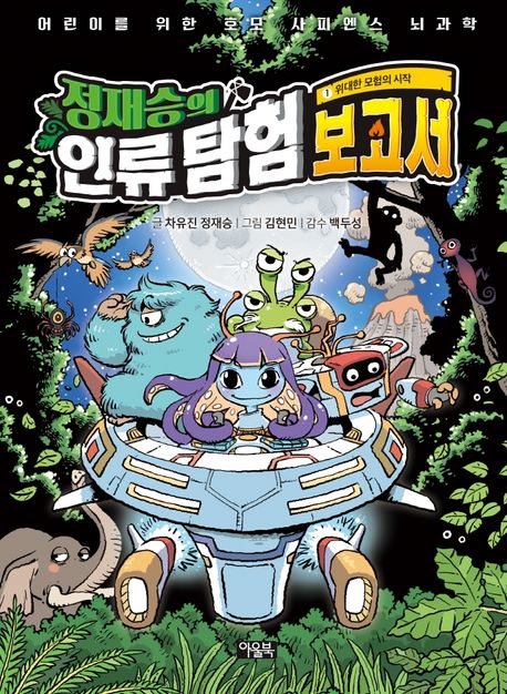 (정재승의) 인류 탐험 보고서. 1, 위대한 모험의 시작 표지