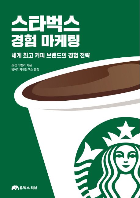 스타벅스 경험 마케팅  : 세계 최고 커피 브랜드의 경험 전략