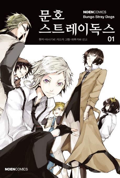 문호 스트레이독스