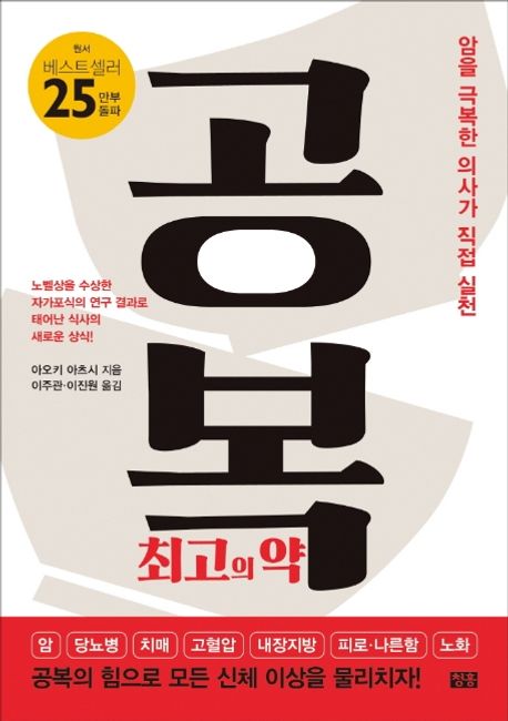 공복  : 최고의 약  : 암을 극복한 의사가 직접 실천