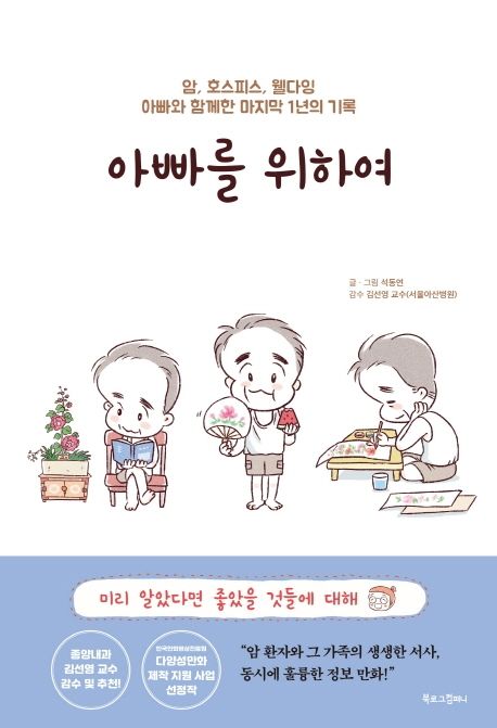 아빠를 위하여 (암, 호스피스, 웰다잉 아빠와 함께한 마지막 1년의 기록)