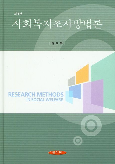 사회복지조사방법론  = Research methods in social welfare