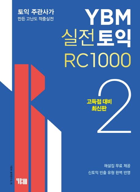 YBM 실전토익 RC 1000. 2