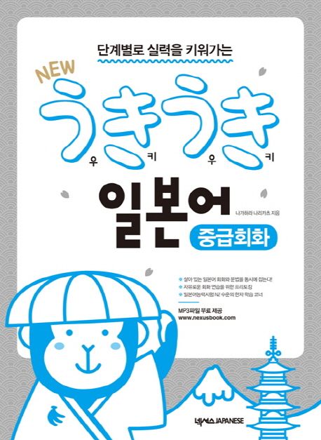 (단계별로 실력을 키워가는 new) 우키우키 일본어 : 중급회화