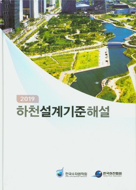 (2019)하천설계기준해설