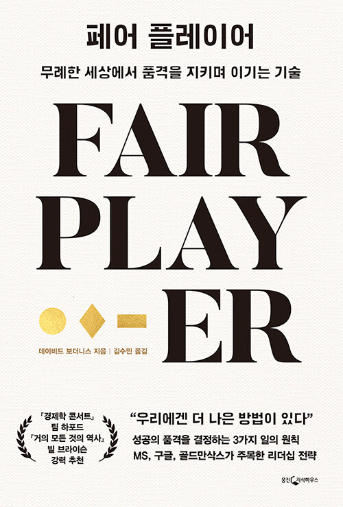 페어 플레이어= Fair player: 무례한 세상에서 품격을 지키며 이기는 기술