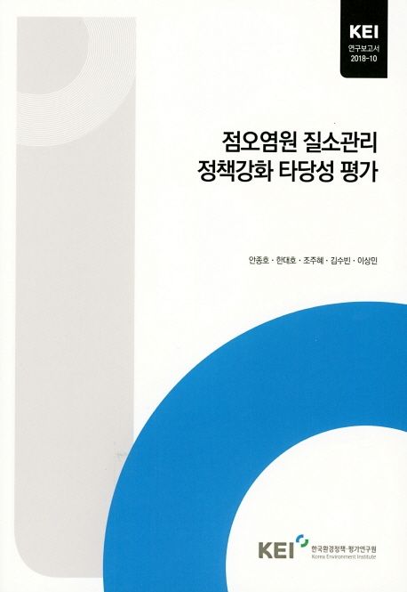 점오염원 질소관리 정책강화 타당성 평가 / 한국환경정책·평가연구원 [편] ; 안종호 [외] 연구
