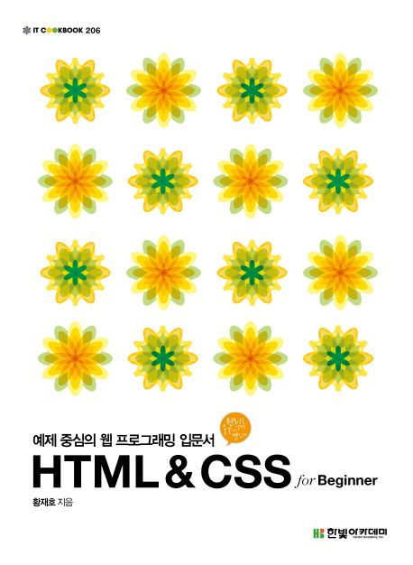 HTML & CSS for Beginner  : 예제 중심의 웹 프로그래밍 입문서
