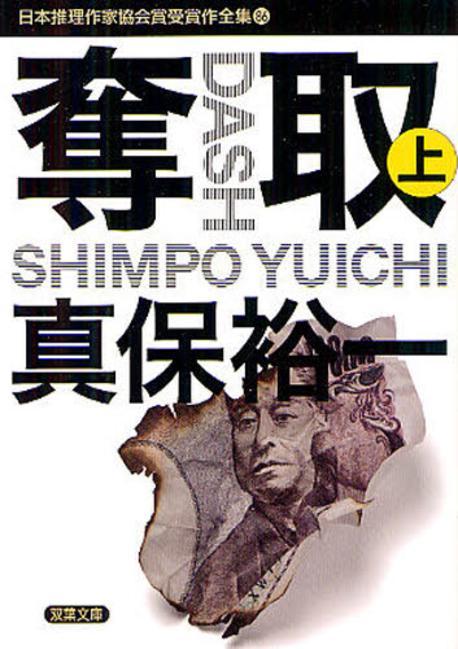日本推理作家協會賞受賞作全集(86)奪取 上