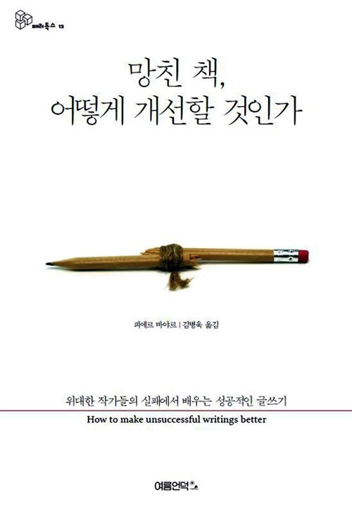 망친 책, 어떻게 개선할 것인가