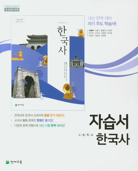 고등 한국사 자습서(최병택) (2015 개정 교육과정)