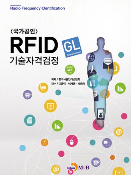 (국가공인) RFID(GL) 기술자격검정 / 한국사물인터넷협회 지음