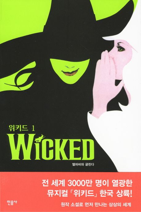 위키드. 1-6