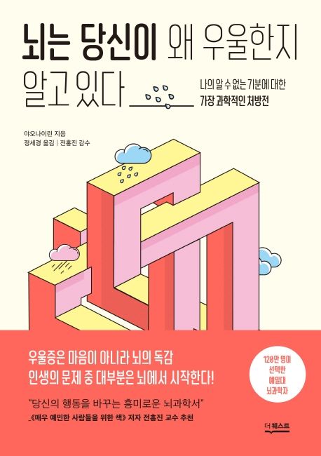 뇌는 당신이 왜 우울한지 알고 있다 : 나의 알 수 없는 기분에대한 가장 과학적인 처방전