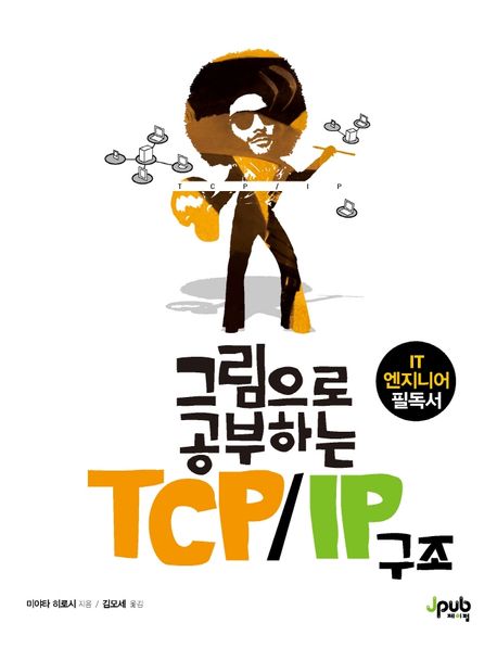 그림으로 공부하는 TCP/IP 구조 : IT 엔지니어 필독서