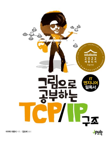 (그림으로 공부하는) TCP / IP 구조