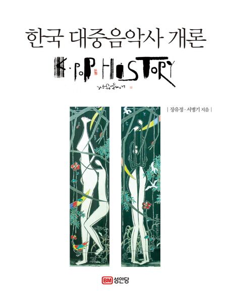 한국 대중음악사 개론= K·Pop history/ 장유정, 서병기 [공]지음