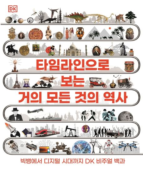 타임라인으로 보는 거의 모든 것의 역사 : 빅뱅에서 디지털 시대까지 DK 비주얼 백과