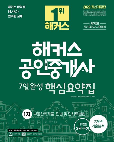 2022 해커스 공인중개사 1차 핵심요약집 (부동산학개론·민법 및 민사특별법)