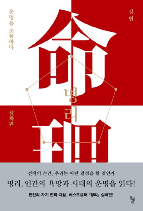 명리 : 운명을 조율하다 : 심화편 / 강헌 지음