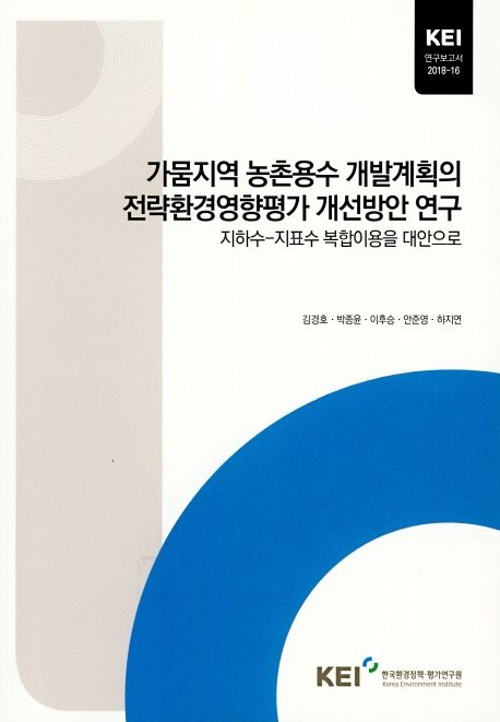 가뭄지역 농촌용수 개발계획의 전략환경영향평가 개선방안 연구 : 지하수-지표수 복합이용을 대안으로