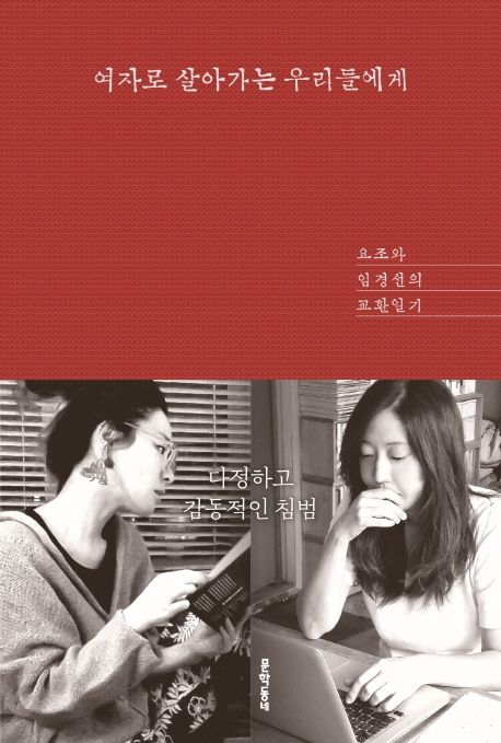여자로 살아가는 우리들에게 (요조와 임경선의 교환일기) 표지