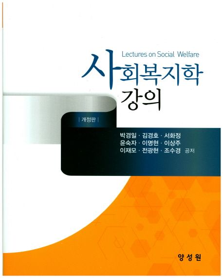 사회복지학 강의 = (A)lecture on social welfare