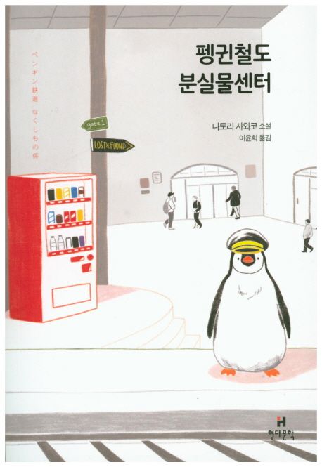 펭귄철도 분실물센터  : 나토리 사와코 소설 / 나토리 사와코 지음  ; 이윤희 옮김.