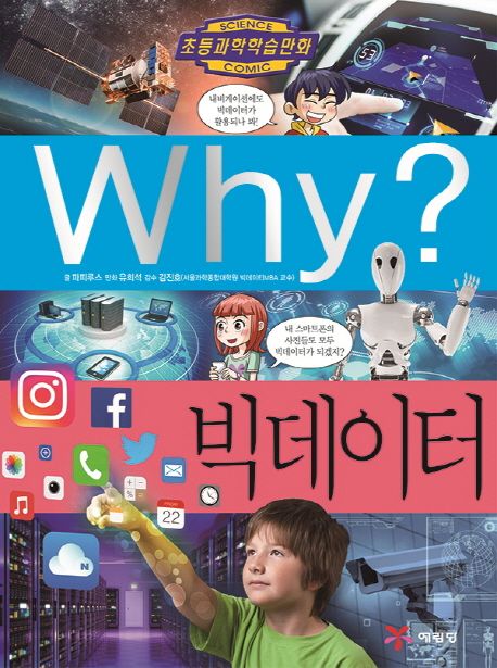 (Why?)빅데이터