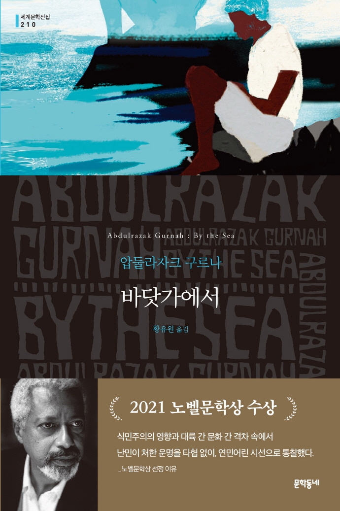 바닷가에서 : 압둘라자크 구르나 장편소설