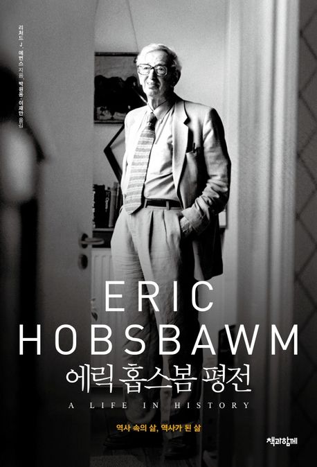 에릭 홉스봄 평전 (역사 속의 삶, 역사가 된 삶) 표지