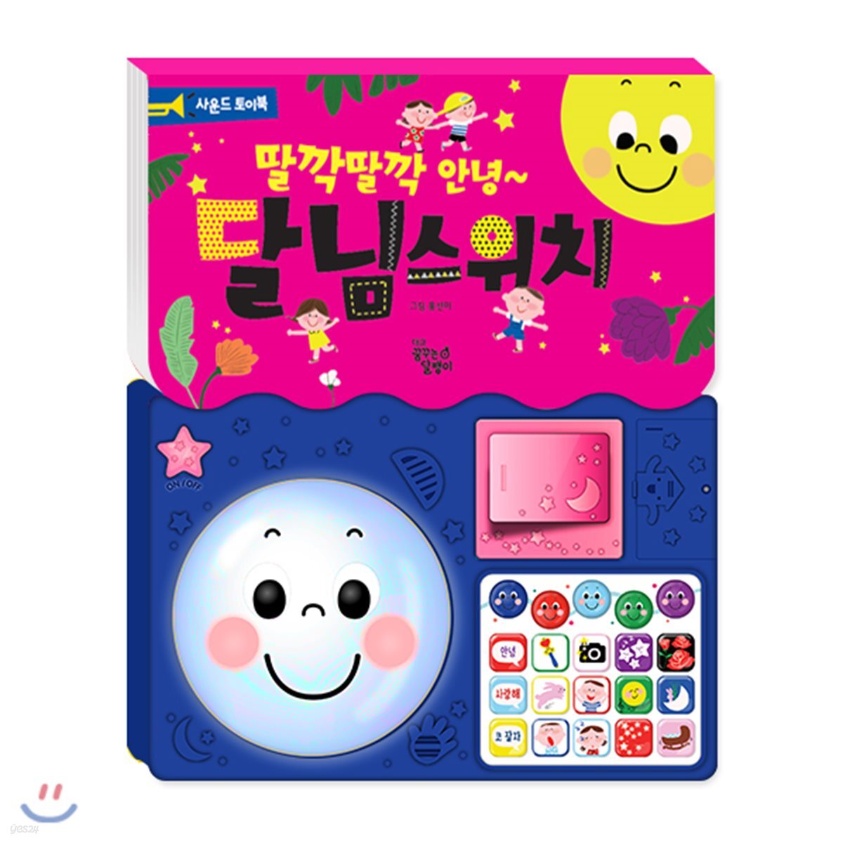 딸깍딸깍 안녕~ 달님스위치 (사운드 토이북)