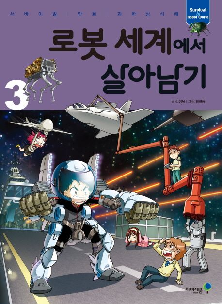 로봇 세계에서 살아남기= Survival in robot world. 3 표지