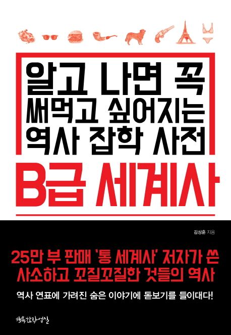 B급 세계사  : 알고 나면 꼭 써먹고 싶어지는 역사 잡학 사전 / 김상훈 지음