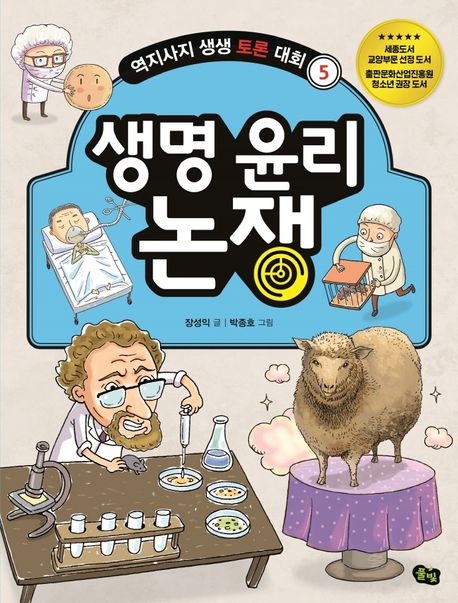 생명 윤리 논쟁 표지