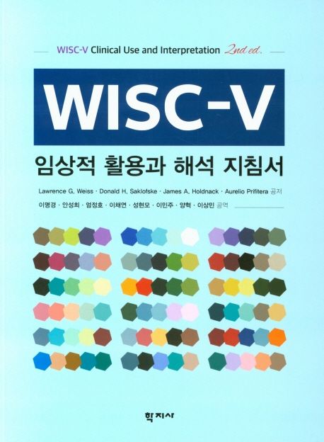 WISC-V 임상적 활용과 해석 지침서 / Lawrence G. Weiss [외]공저  ; 이명경 [외]공역