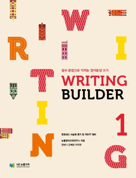 Writing Builder(라이팅 빌더) 1 (필수 문법으로 익히는 영어문장 쓰기)